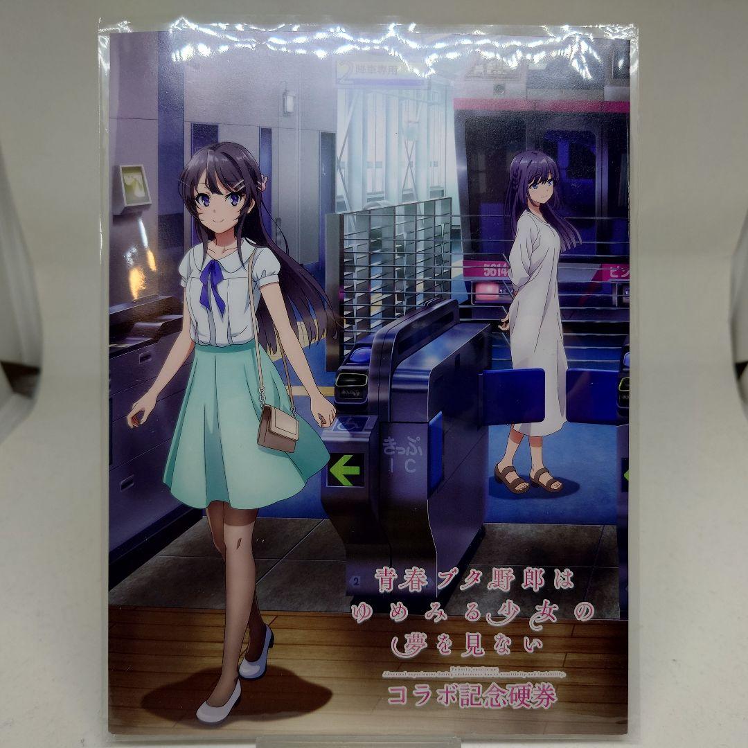 青春ブタ野郎はゆめみる少女の夢を見ない×湘南モノレールコラボ記念硬券