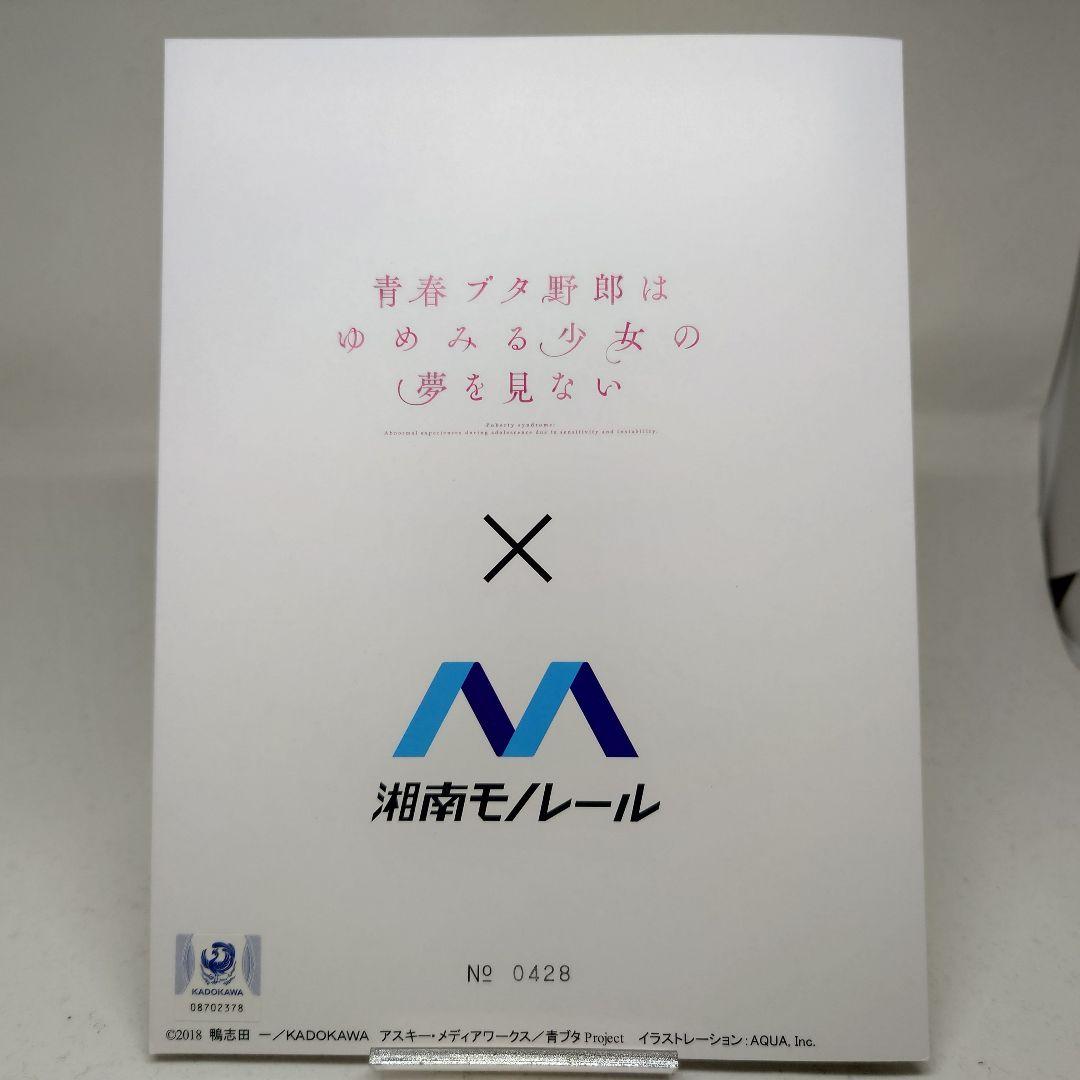青春ブタ野郎はゆめみる少女の夢を見ない×湘南モノレールコラボ記念硬券