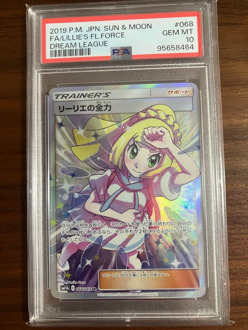 リーリエの全力 SR psa10美品　ドリームリーグ 068/049