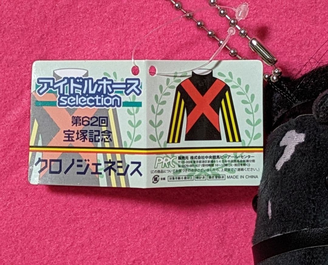 希少♡アイドルホースぬいぐるみ♡ 第62回宝塚記念 クロノジェネシス新品タグ付き