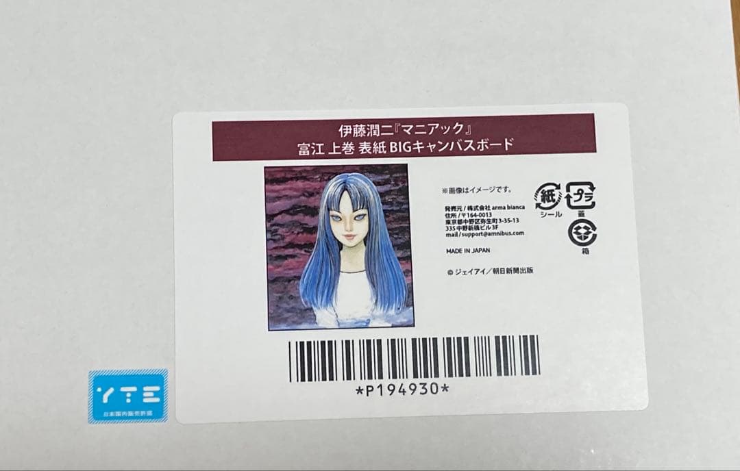 伊藤潤二 マニアック オンラインくじ 富江 A賞 BIG キャンバスボード