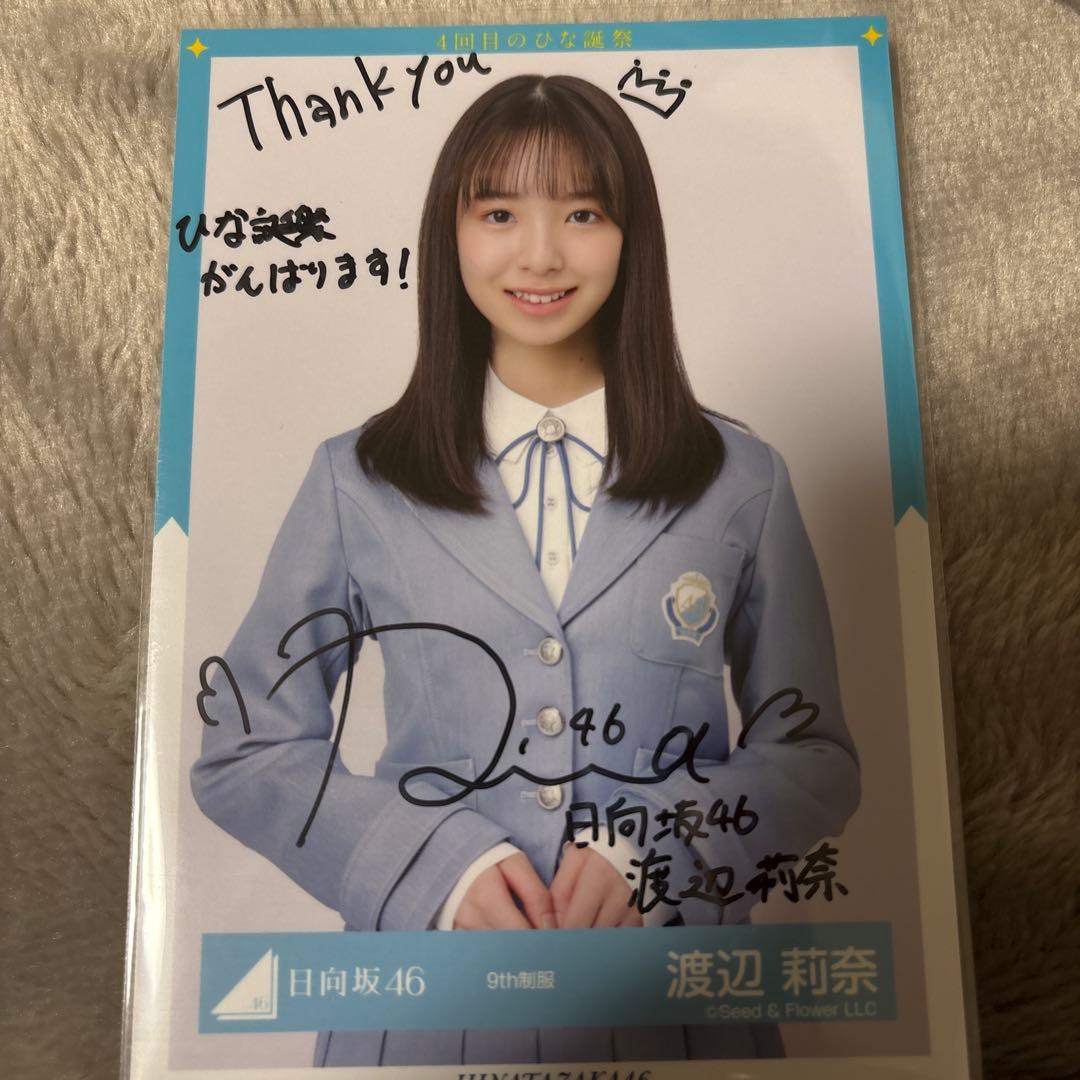 日向坂46 渡辺莉奈 直筆サイン入り生写真 4回目のひな誕祭　9th制服