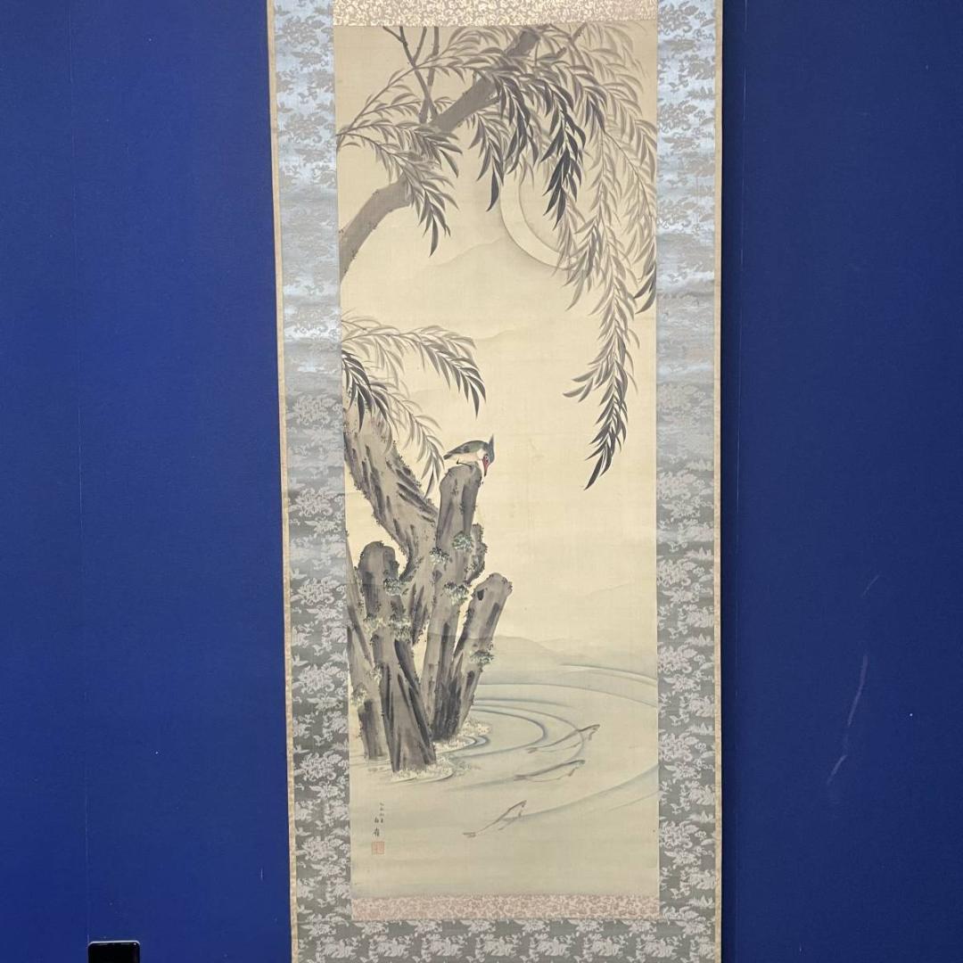 真作/白嶺/柳下翡翠図/カワセミ図/鮎/花鳥/魚/絹表装/布袋屋掛軸A-245