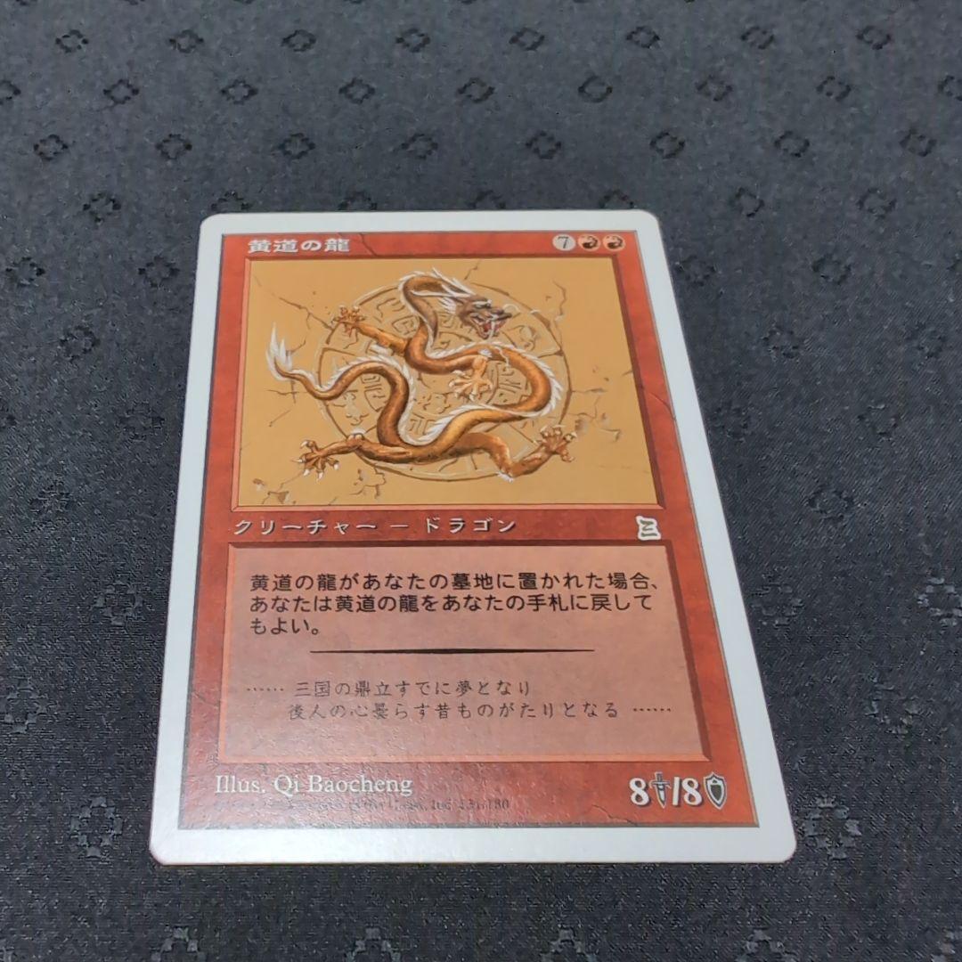 MTG　黄道の龍　Zodiac Dragon　ポータル三国志 日本語