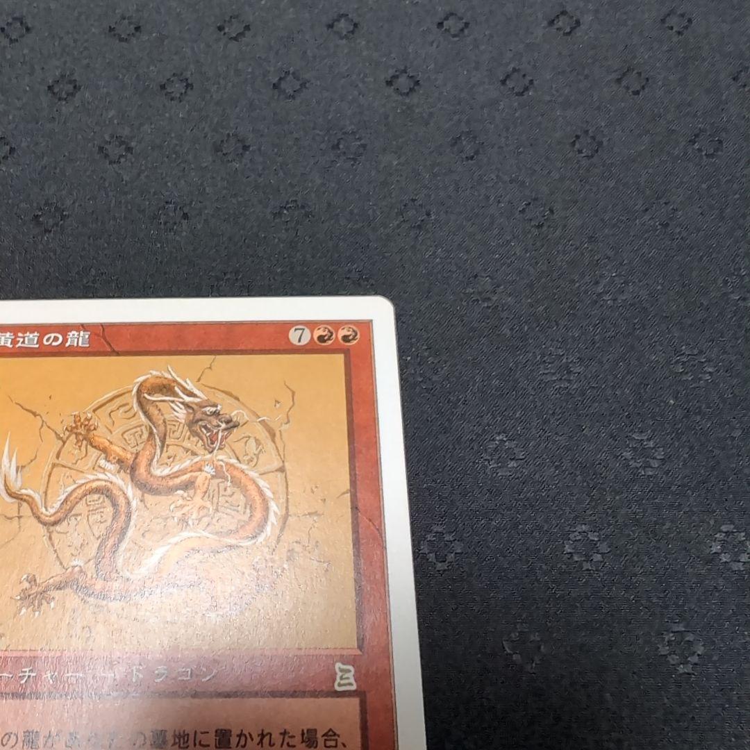 MTG　黄道の龍　Zodiac Dragon　ポータル三国志 日本語