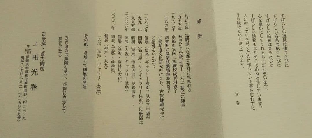 最終特価 茶道具 水指 信楽 耳付 古来窯 上田光春 6代直方 新品未使用