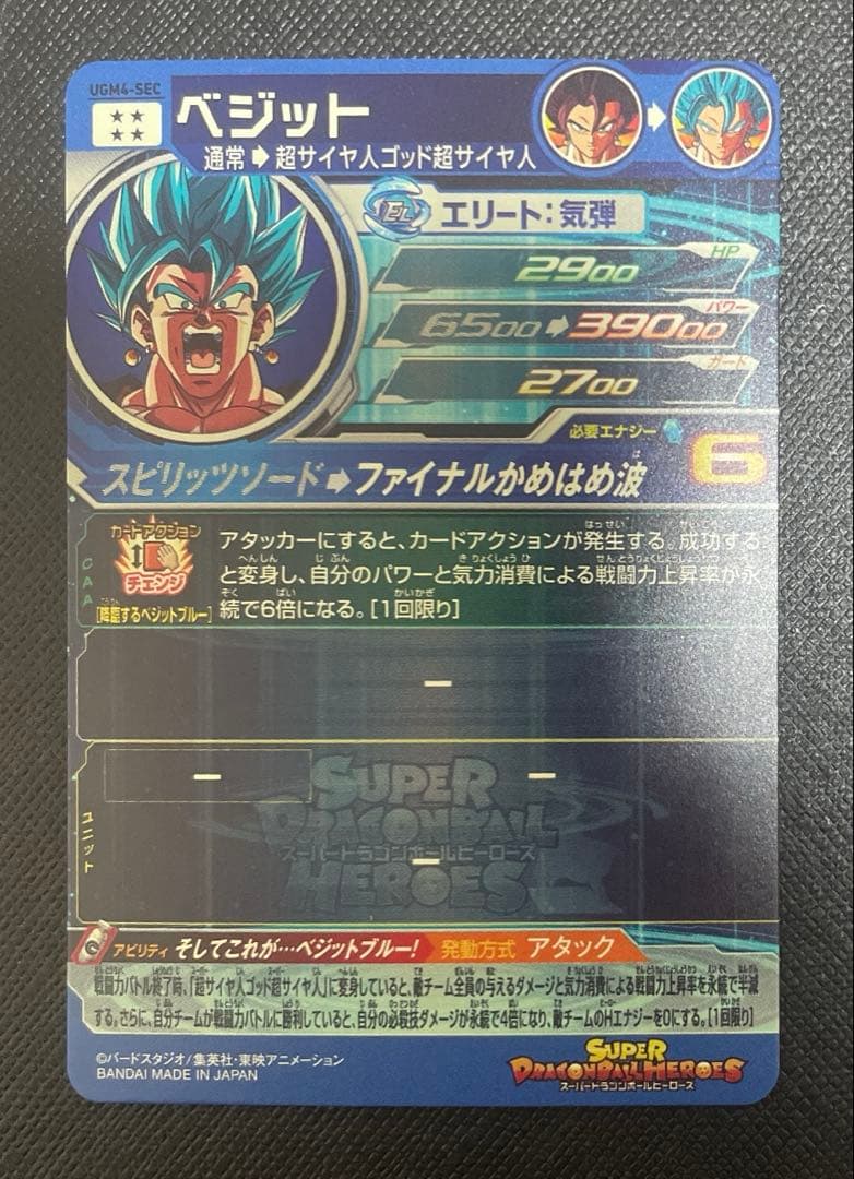 スーパードラゴンボールヒーローズ UGM4-SEC ベジットブルー　カード
