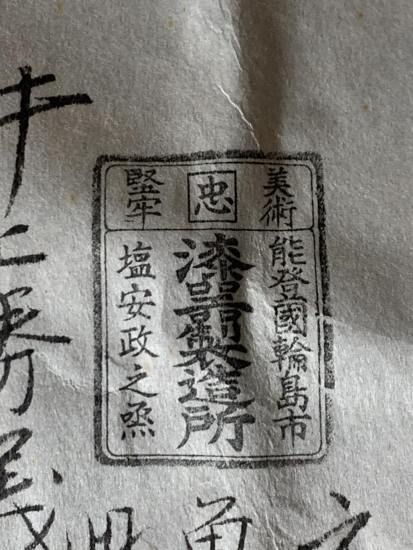 輪島塗 塩安製 黒真塗 天然木 茶懐石膳 10客 共箱 茶懐石道具 914