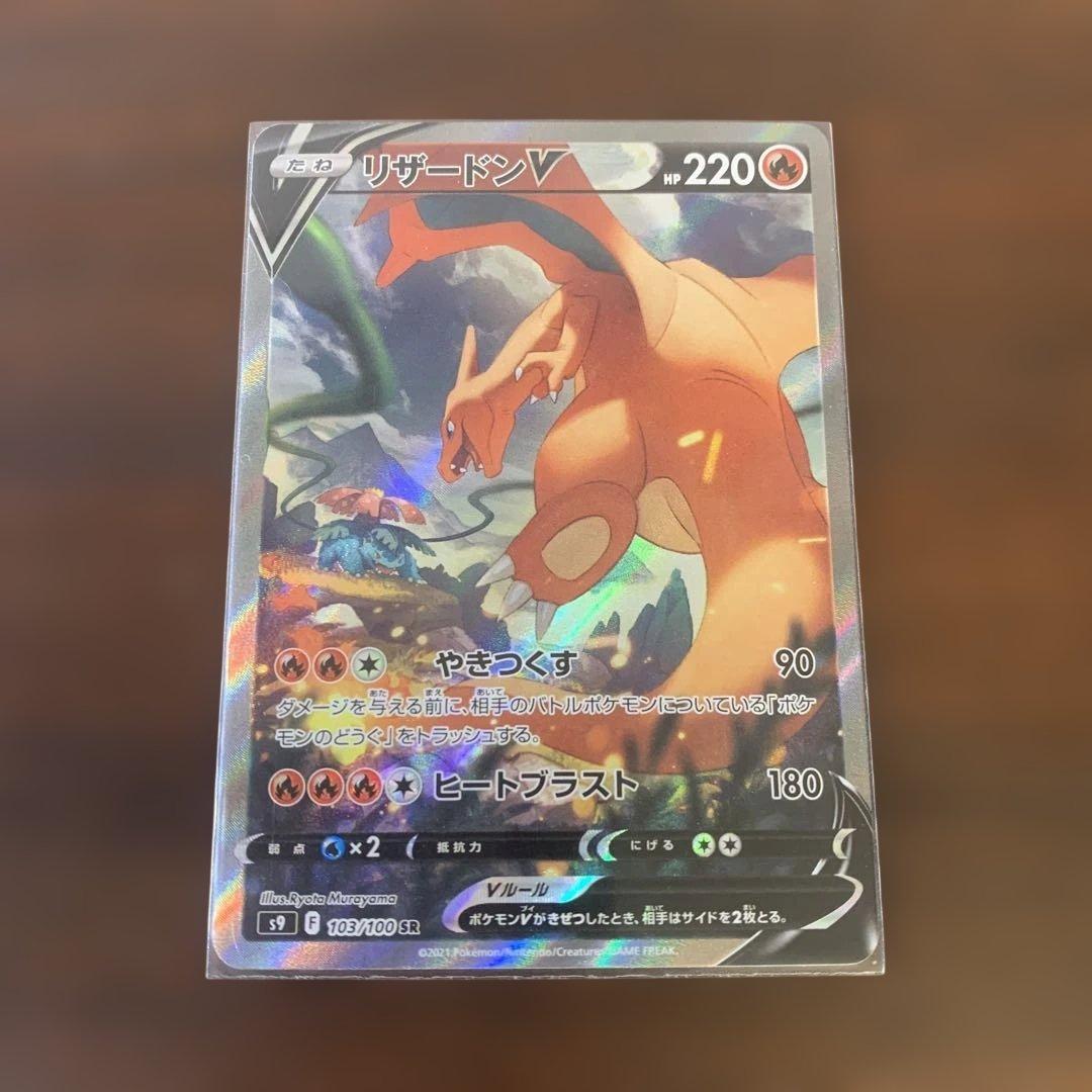 スターバース　リザードンV SA [S9 103/100] ポケモンカード
