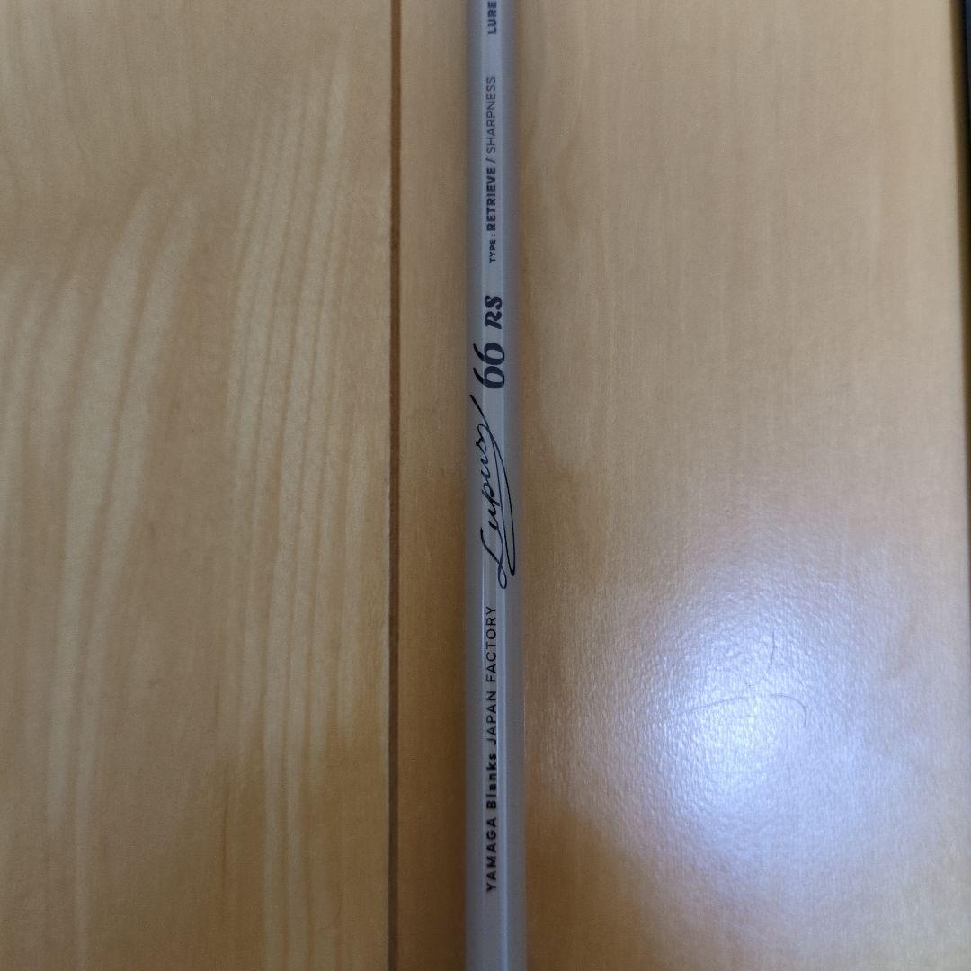 ロッド YAMAGA Blanks Lupus 66 RS
