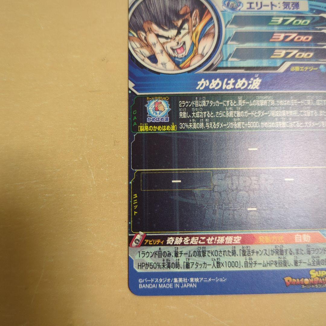 スーパードラゴンボールヒーローズUGM1-SEC4 シリアル悟空