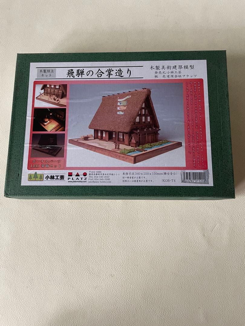 小林工芸 白川郷 五箇山 飛騨の合掌造り 木製組立キット KOB-T4 未組立