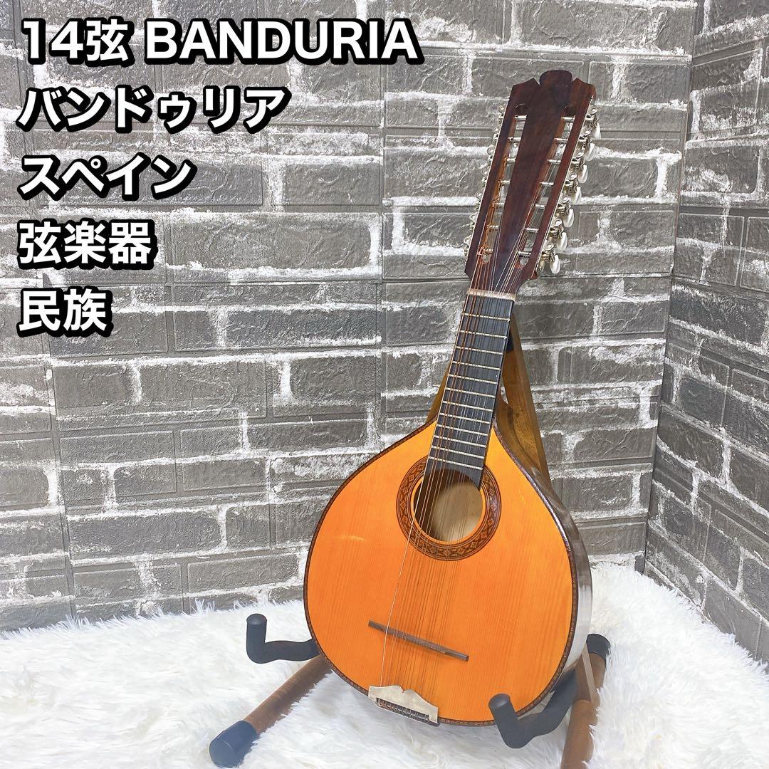 14弦 BANDURIA バンドゥリア スペイン 弦楽器 民族