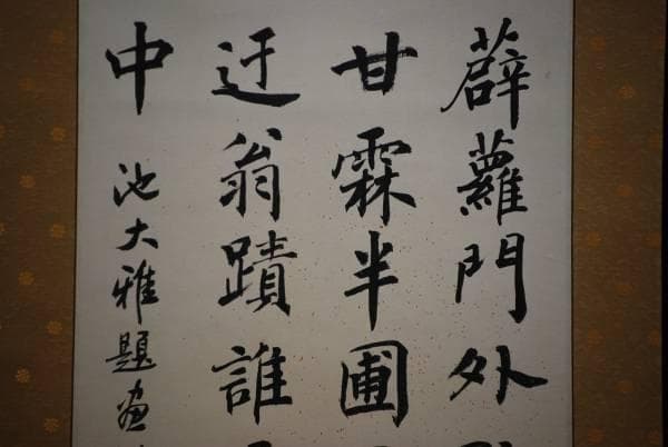 真作/鄭麗芸/池大雅/詞/金泥/桐共箱付/布袋屋掛軸HC-953