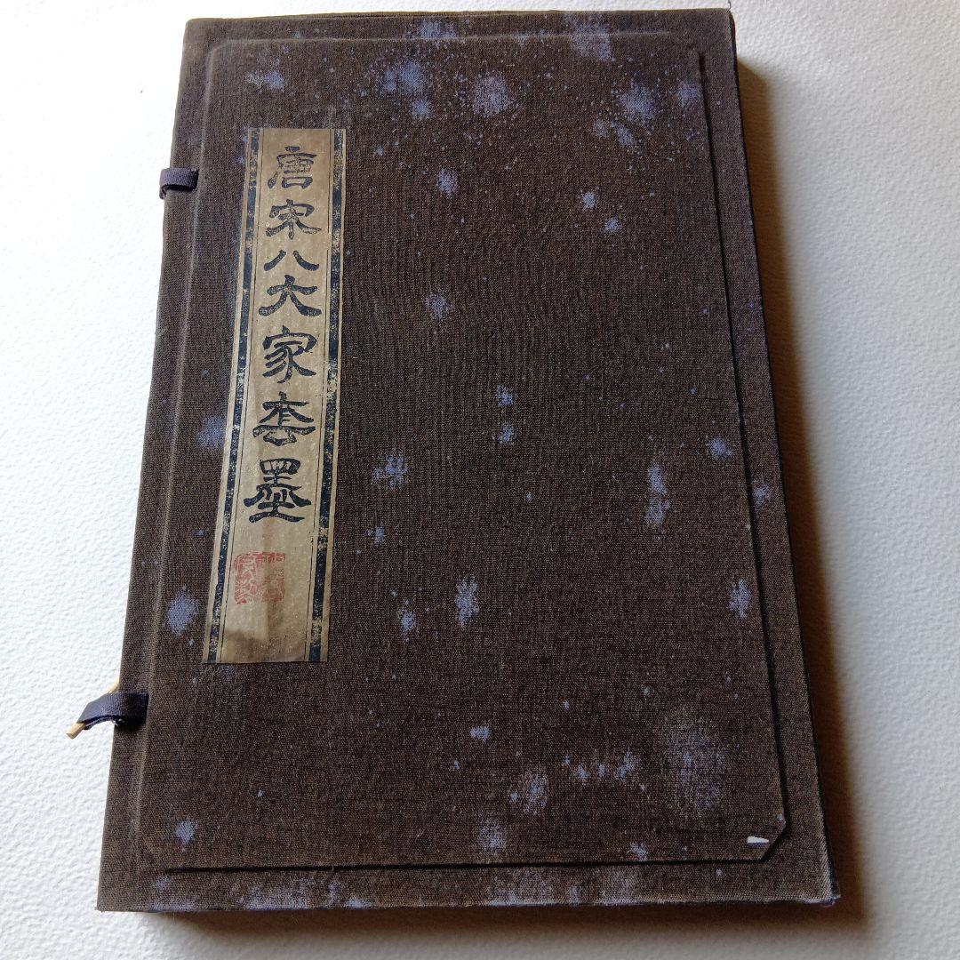 唐宋八大家套墨