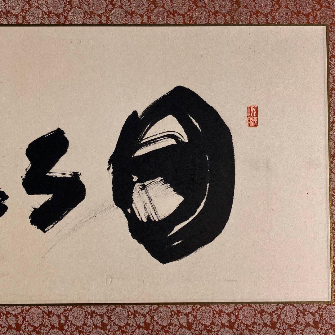 細合喝堂 扁額 「日々是好日」 等2枚 幅121cm