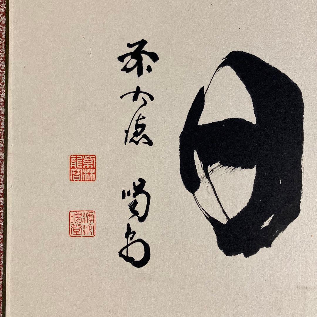 細合喝堂 扁額 「日々是好日」 等2枚 幅121cm