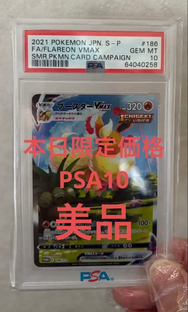 ブースターVmax PSA10