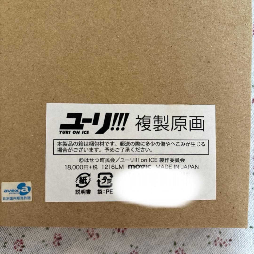 ユーリ!!! 複製原画 1216LM