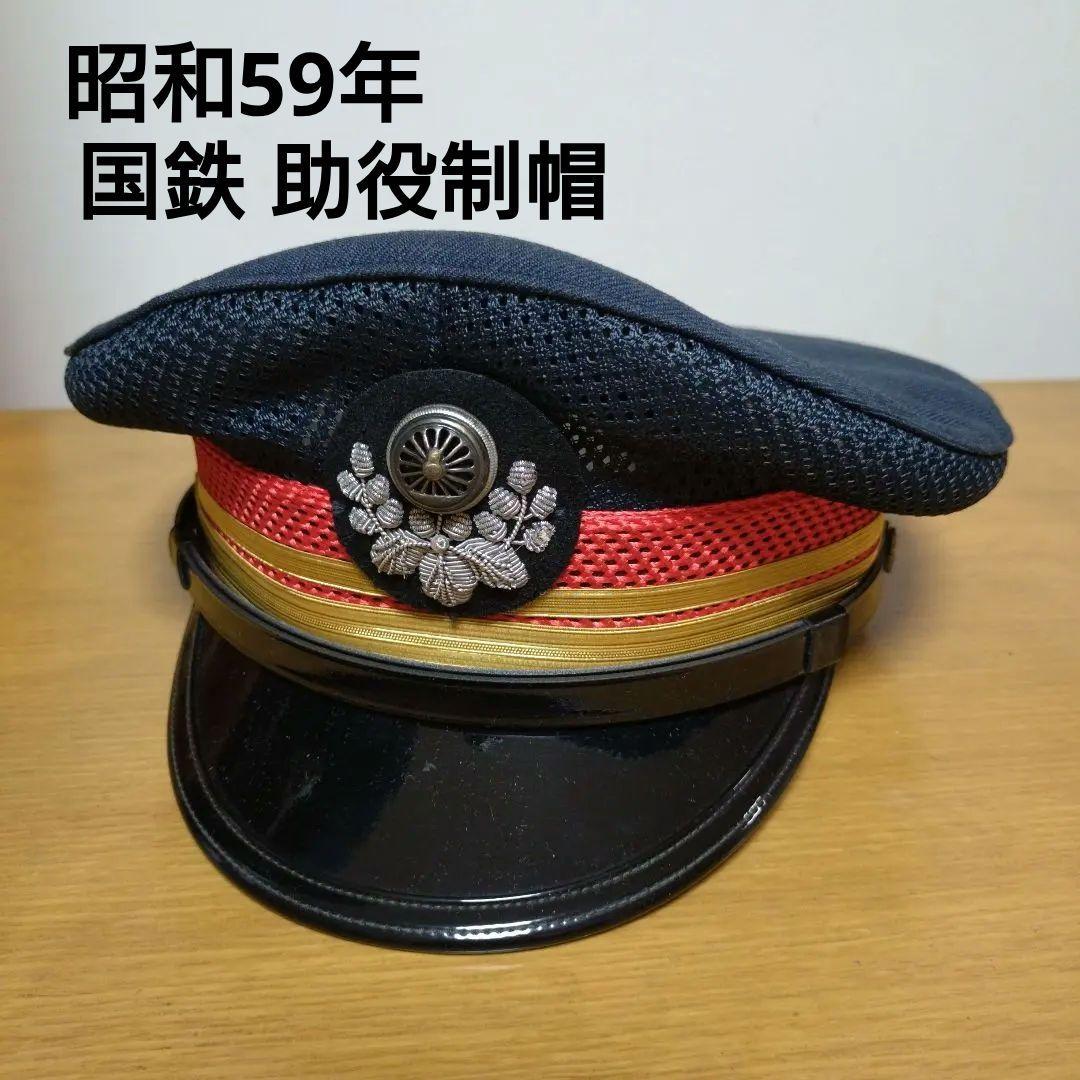 当時物 国鉄 助役制帽◆鉄道 帽子 2号形◆日本国有鉄道 記名あり