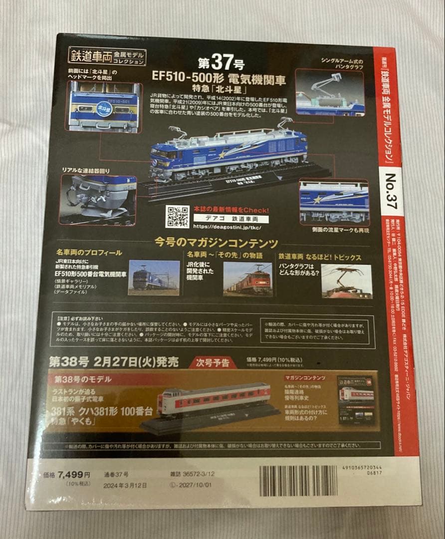 鉄道車両金属モデルコレクション　第37号　EF510-500形電気機関車　北斗星