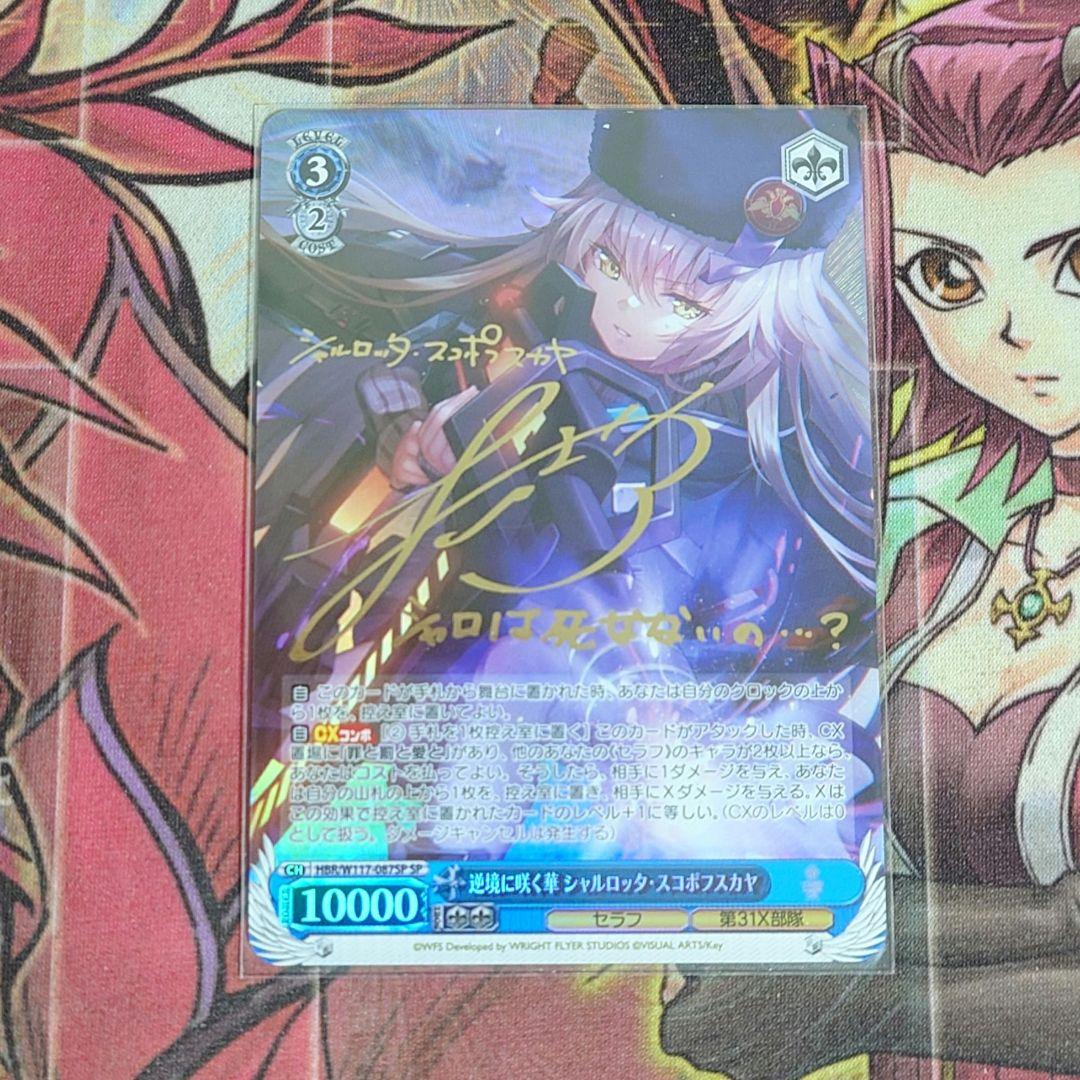 【希少・美品】ヴァイス 逆境に咲く華 シャルロッタ スコポフスカヤ SPサイン