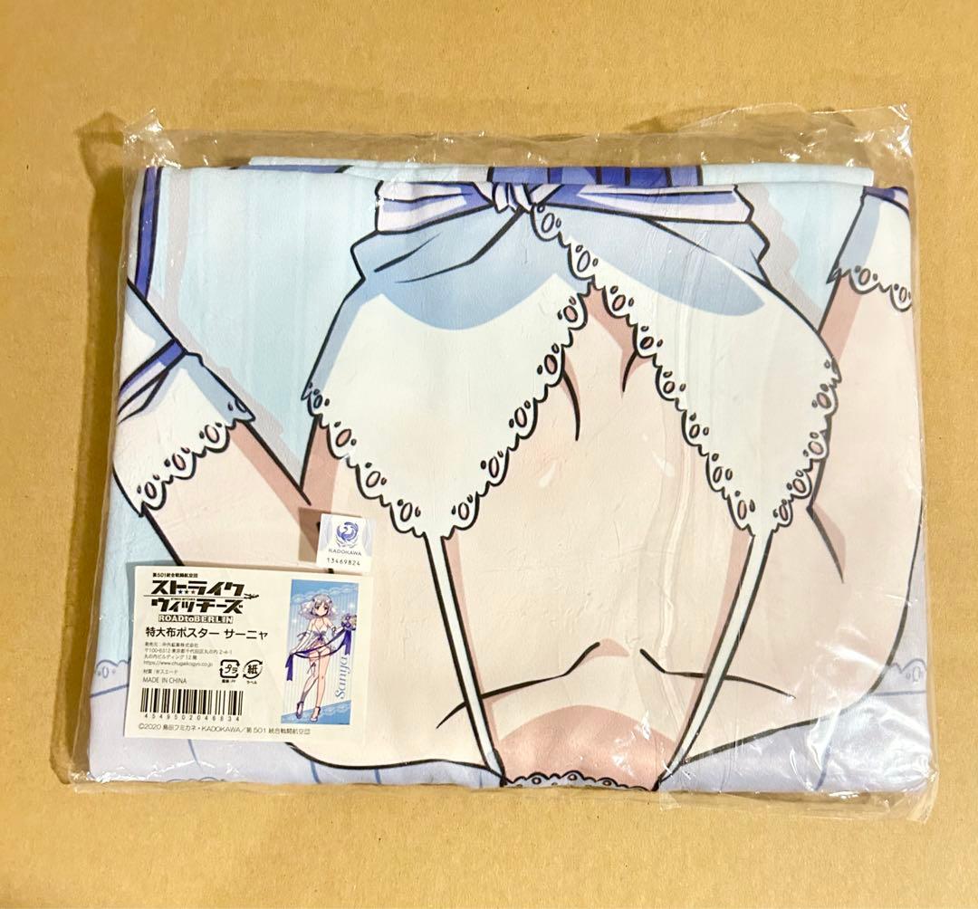 特大布ポスター サーニャ　ストライクウィッチーズ