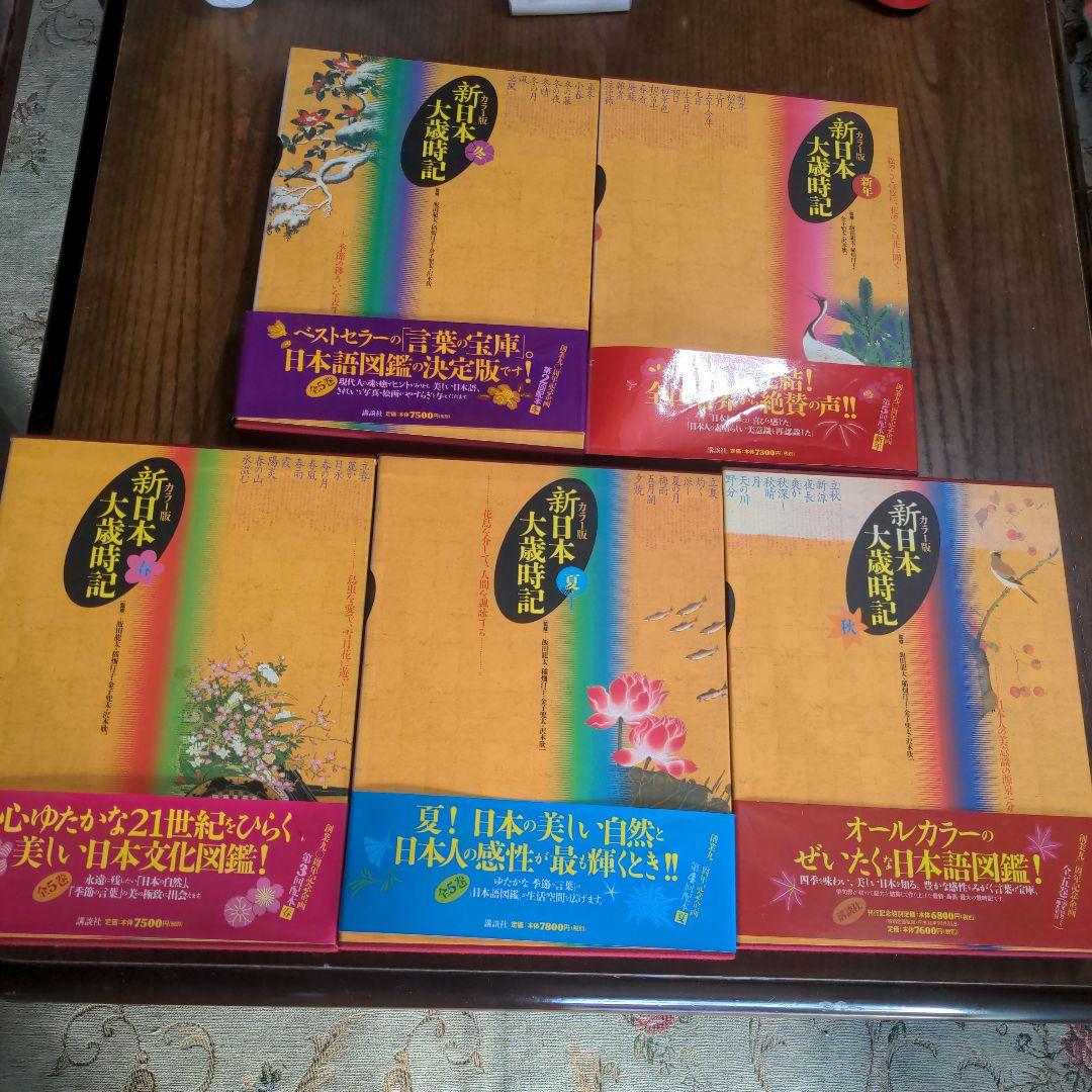 尺八本体 竹製と新日本大歳時記 日本文化研究会5冊