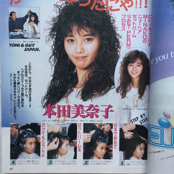【画像確認用出品】明星 ヘアカタログ 87冬号 1987 本田美奈子 渡辺満里奈