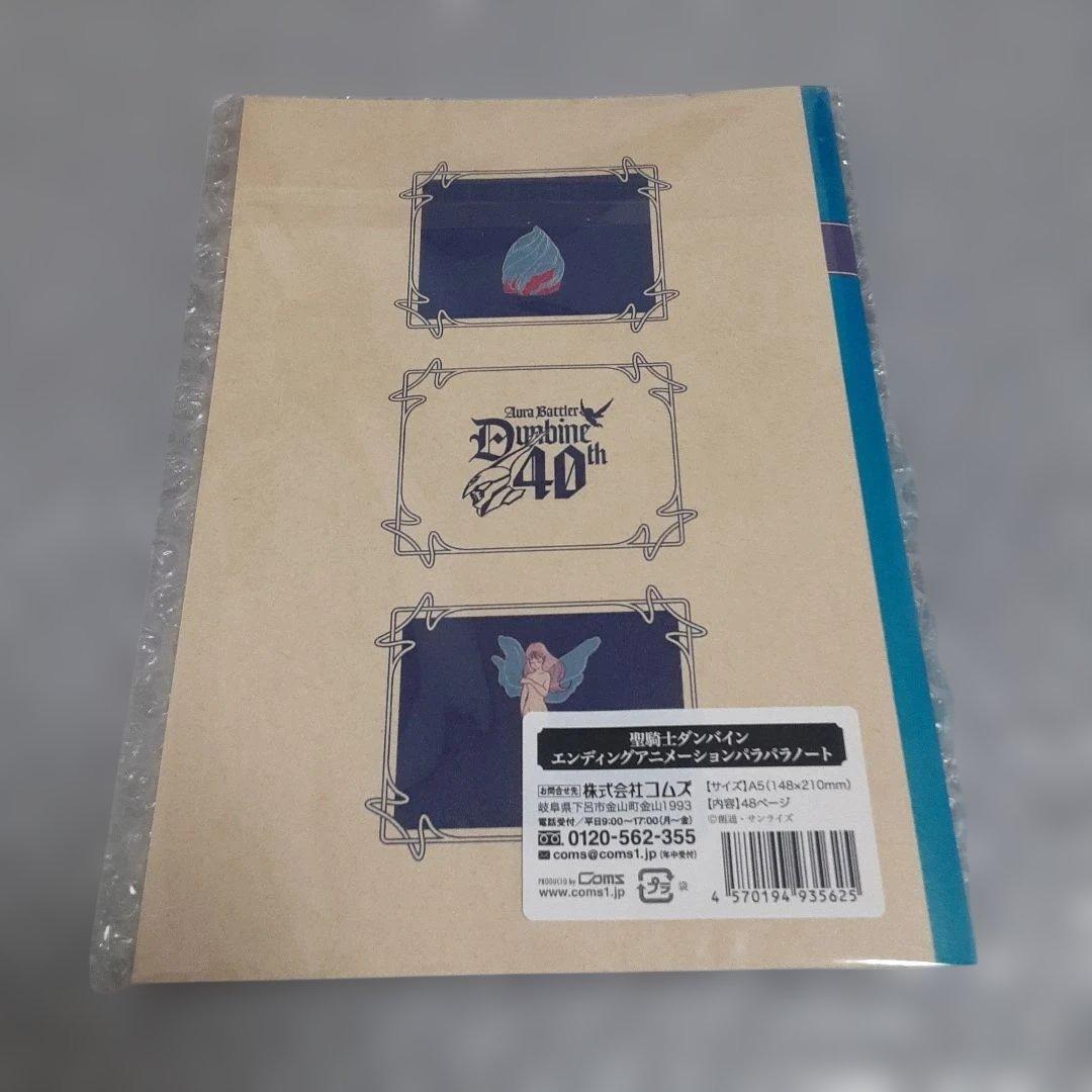 新品未開封　聖戦士ダンバイン40周年展　公式パンフレット　パラパラノート