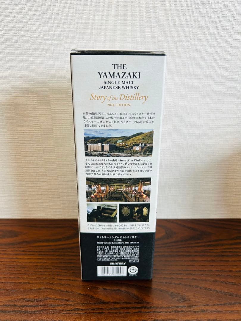 山崎 ストーリー・オブ・ザ・ディスティラリー 2024 EDITION
