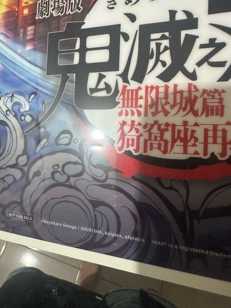 鬼滅の刃 無限城編 台湾 海外 IMAX特典 A3クリアポスター 義勇 炭治郎