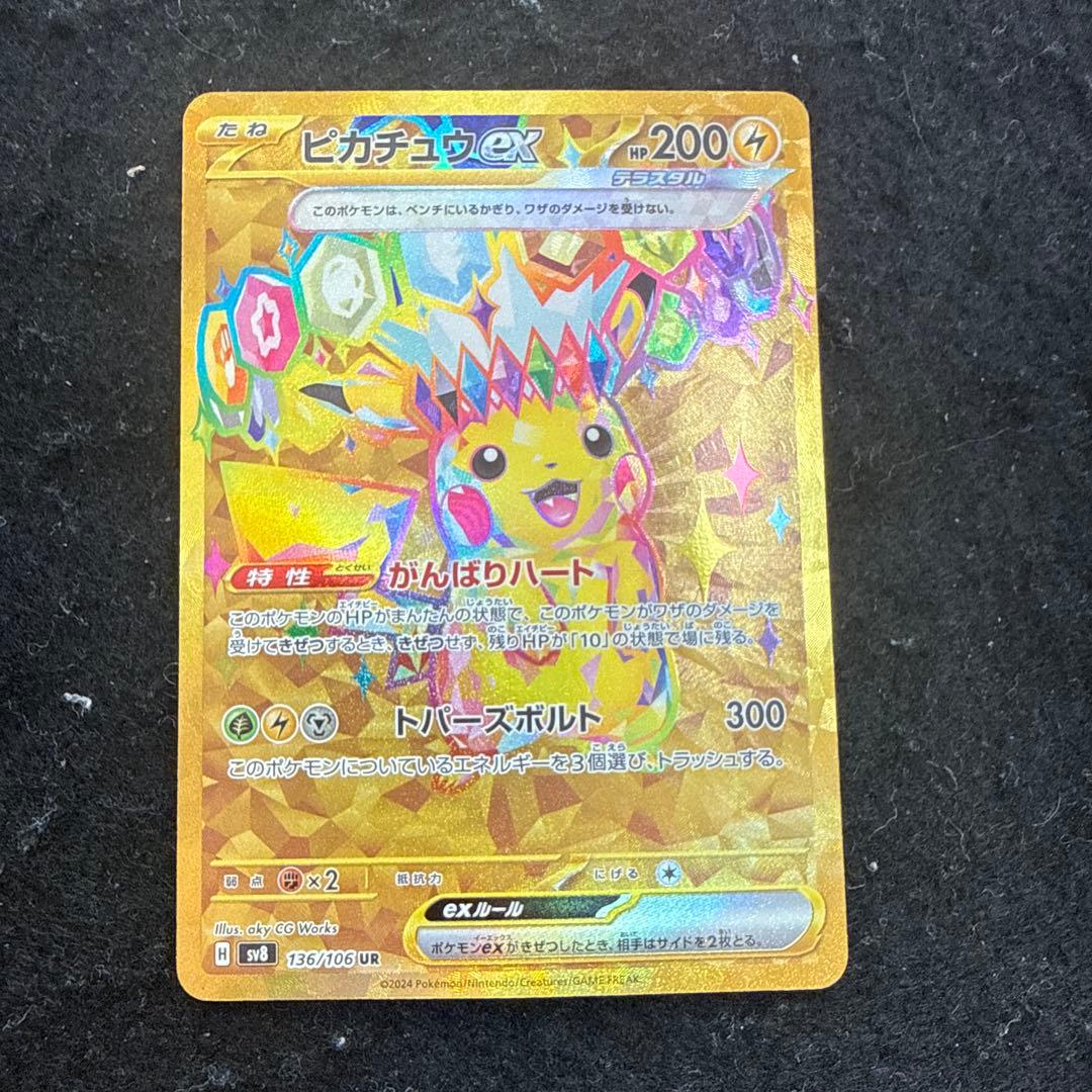 早い者勝ち！　ポケモンカード　ピカチュウex ur 超電ブレイカー