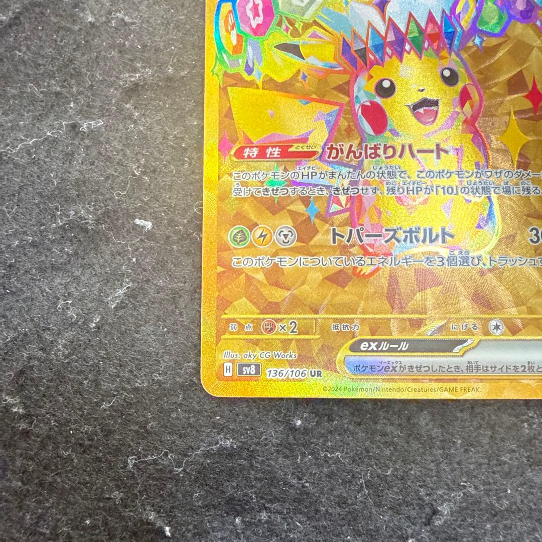 早い者勝ち！　ポケモンカード　ピカチュウex ur 超電ブレイカー