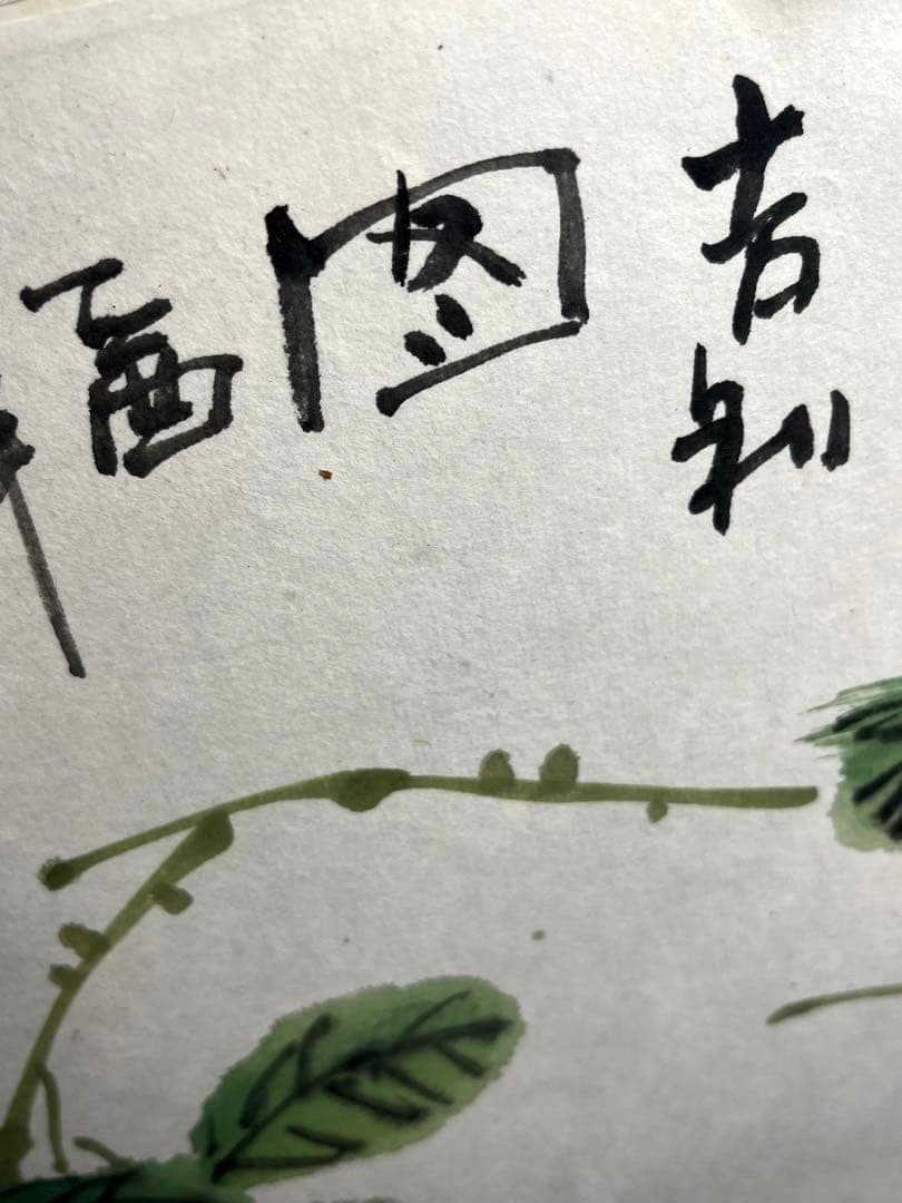 吉利図 日本画　中国画 絵画　書　書画 書道水墨画　茶道具　茶道　茶掛け　美術品