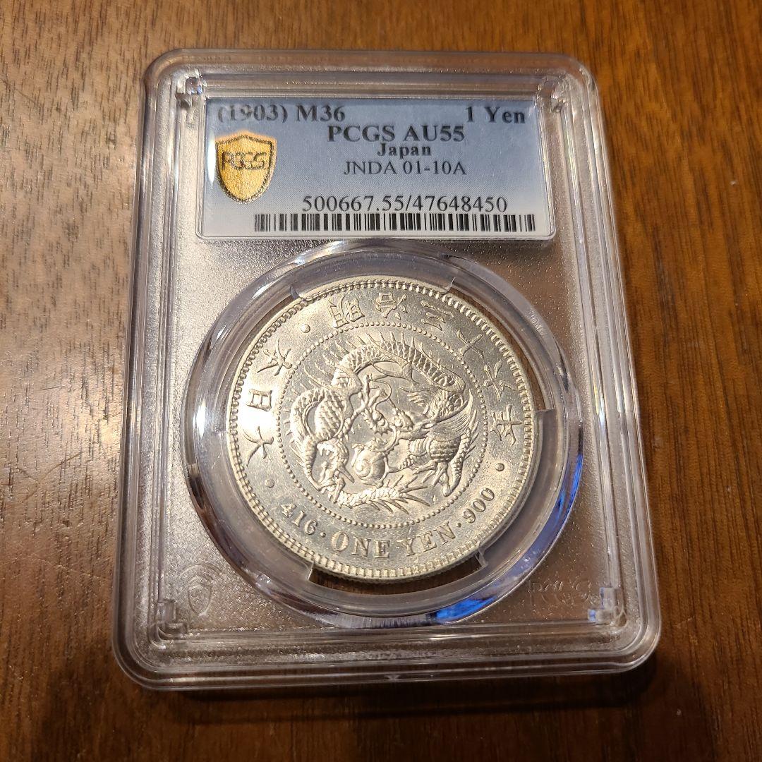 PCGS　明治36年　新1円銀貨　AU55 未洗い　準未使用　古銭　