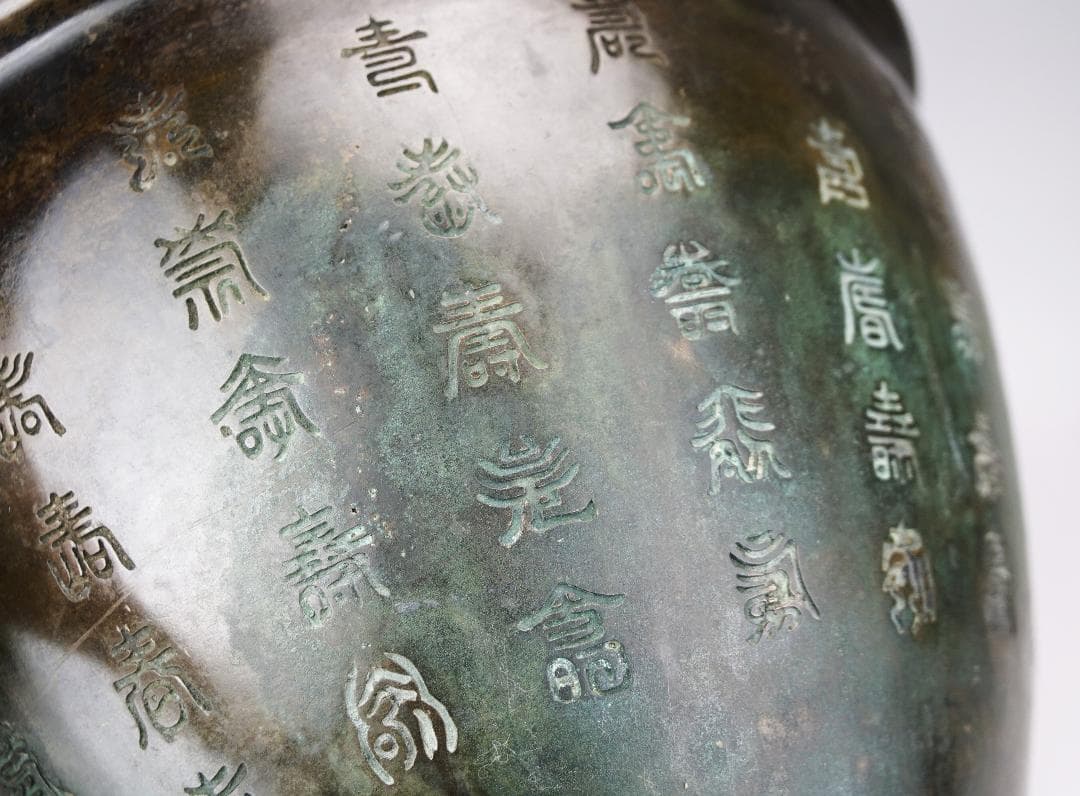 百寿造　三足青銅　百寿彫　瓶掛　火鉢　在銘　重約4600ｇ　煎茶道具