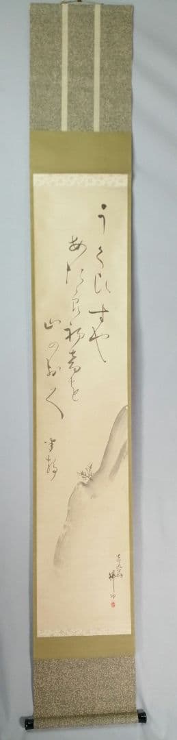 【茶道具】若松画賛　上田耕冲筆　茶掛　掛軸C146