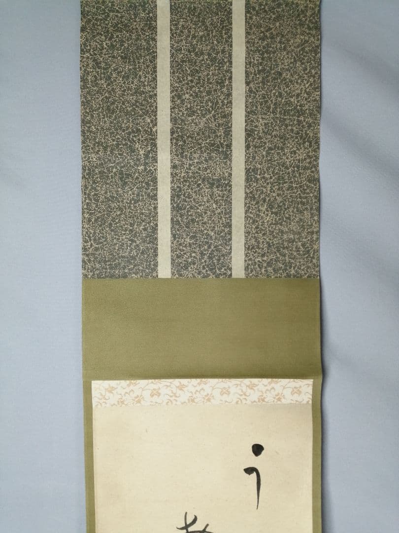 【茶道具】若松画賛　上田耕冲筆　茶掛　掛軸C146