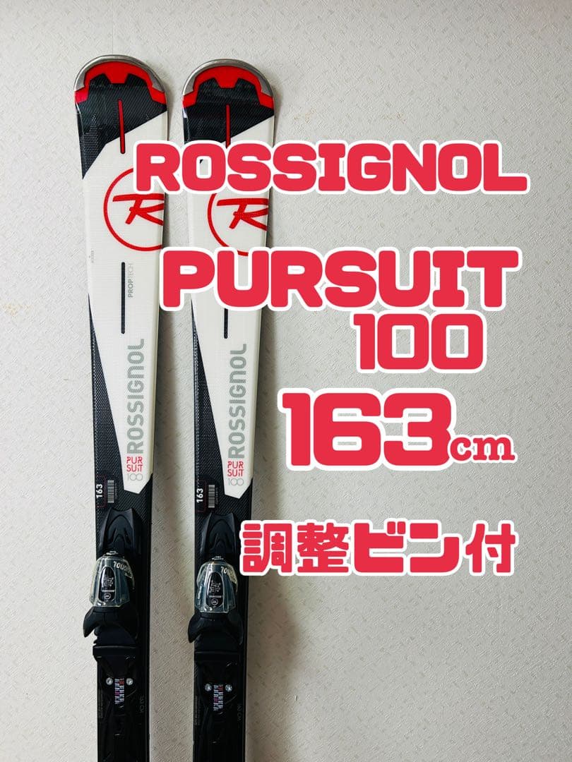 ロシニョール　PURSUIT 100　スキー板　163cm　ビンディング　セット
