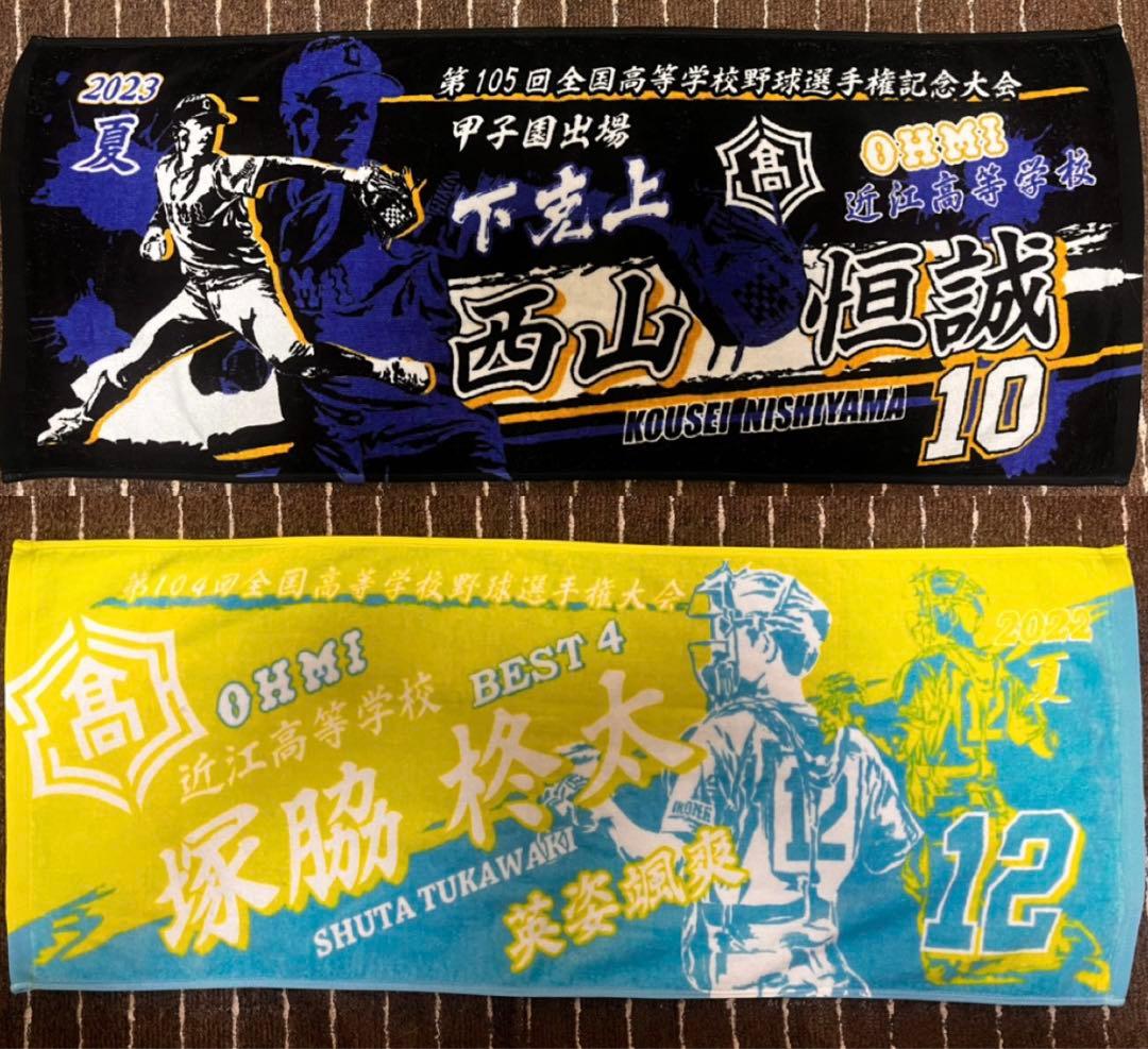 近江高校 野球部 甲子園タオル 高校野球