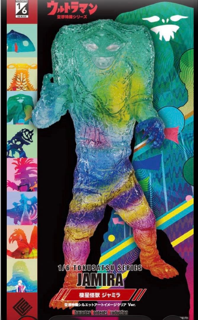 棲星怪獣ジャミラ 空想特撮シルエットアートイメージクリア Ver. CCP