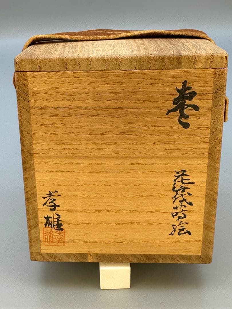 茶道具　棗　若島孝雄　花筏蒔絵