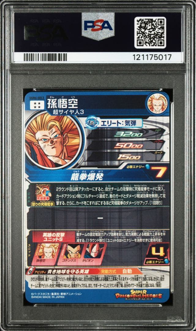ugm6-sec3 psa10 psa鑑定品　スーパードラゴンボールヒーローズ