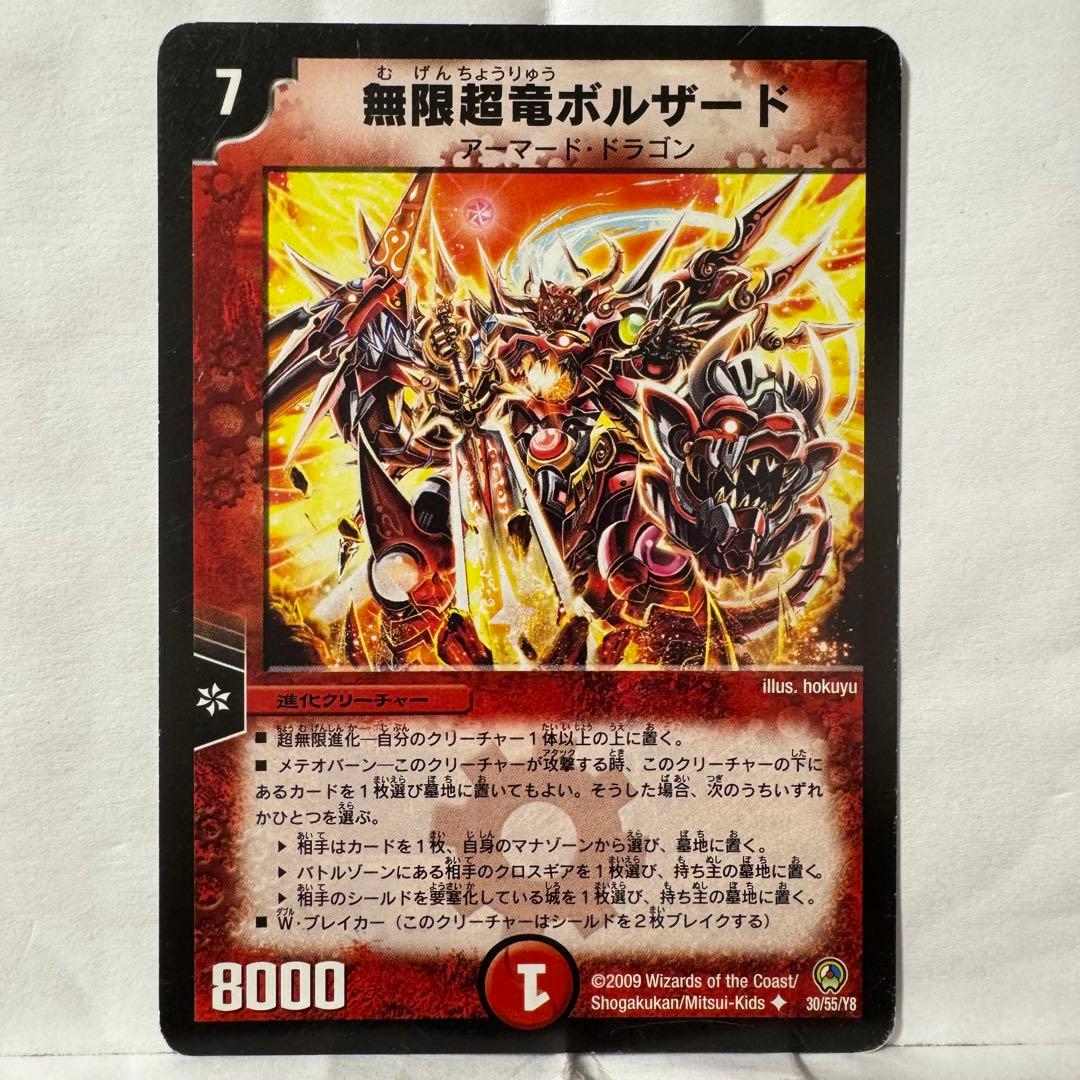 デュエルマスターズ 無限超竜ボルザード