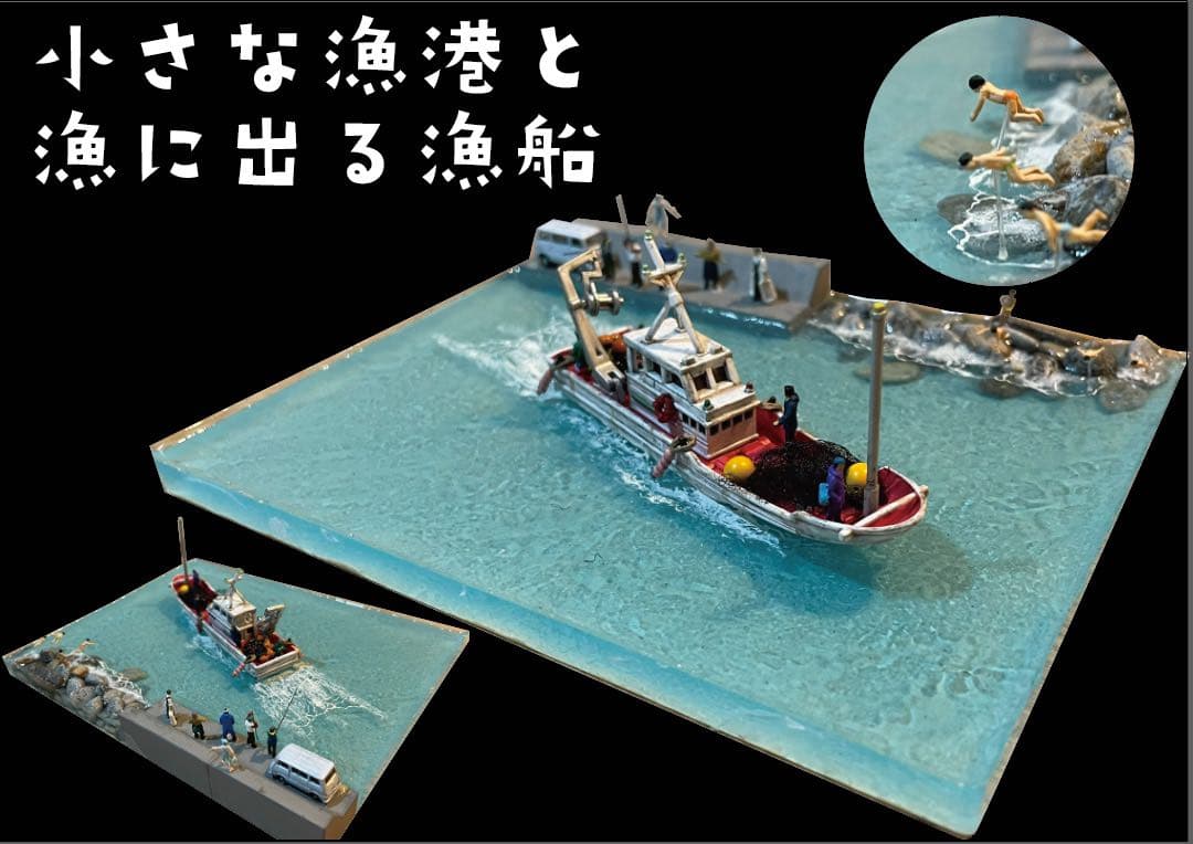 小さな漁港と出港する漁　レジン　ジオラマ