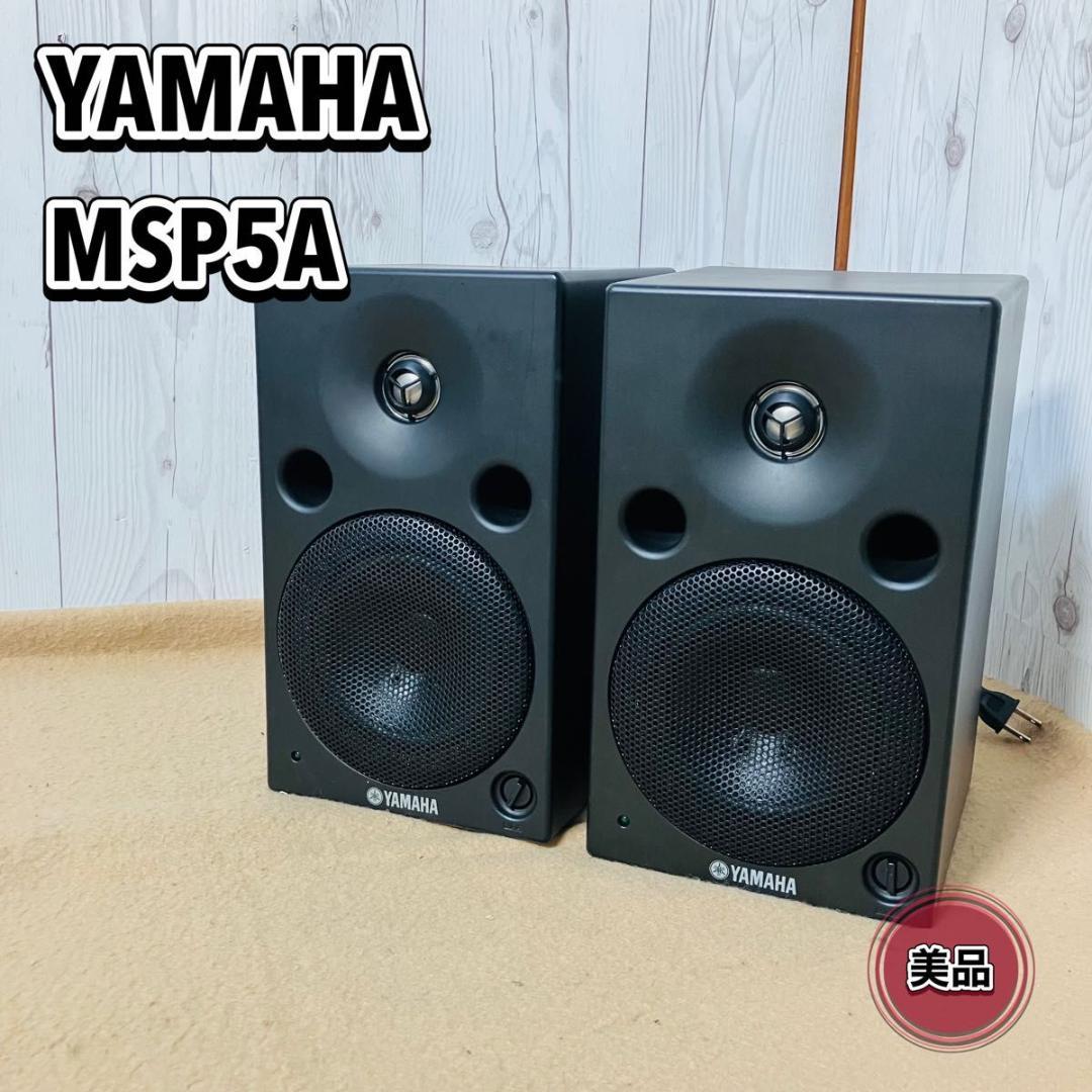 【美品】YAMAHA MSP5A ペア パワードモニタースピーカー ヤマハ