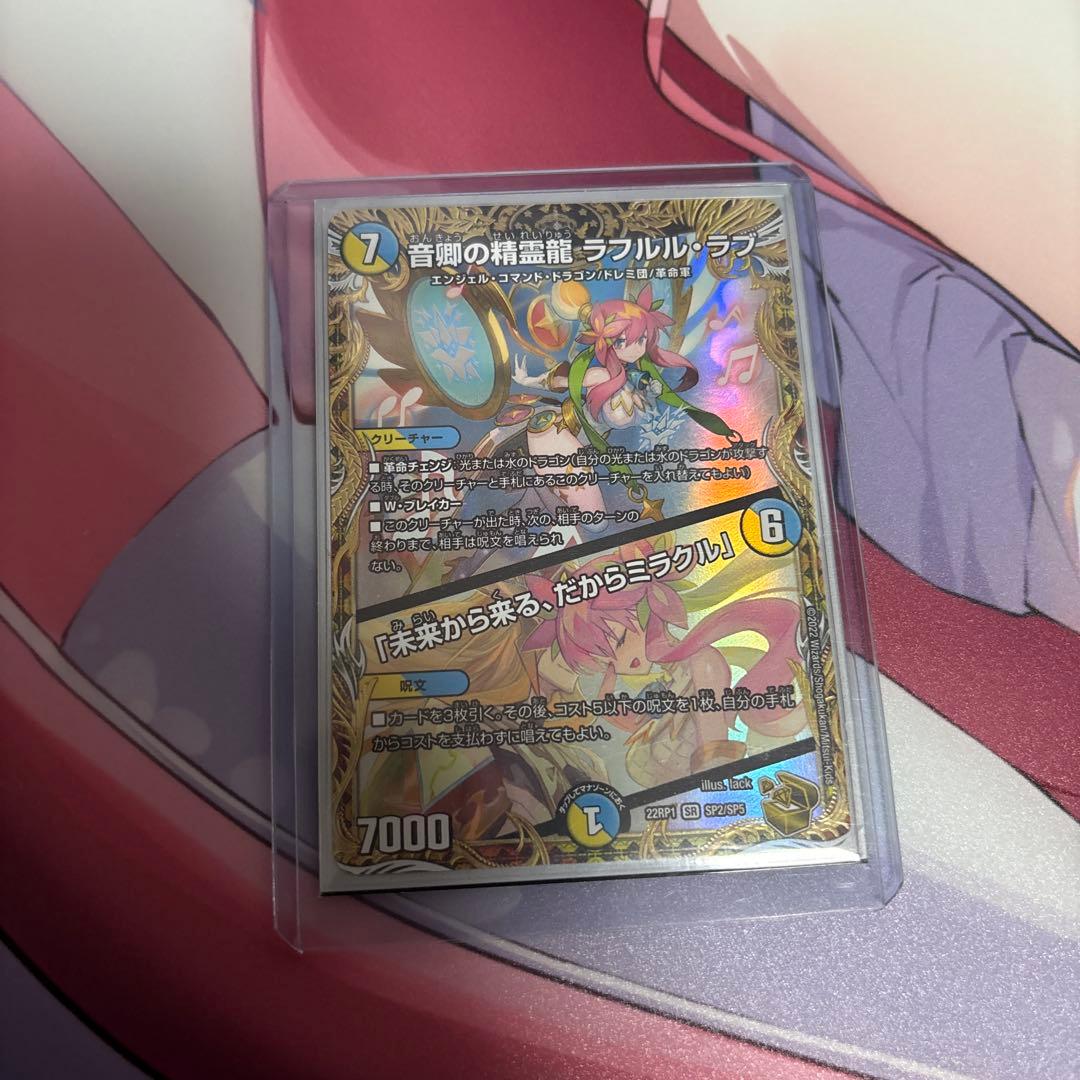 音響の精霊龍 ラフルル・ラブ/「未来から来る、だからミラクル」金トレジャー