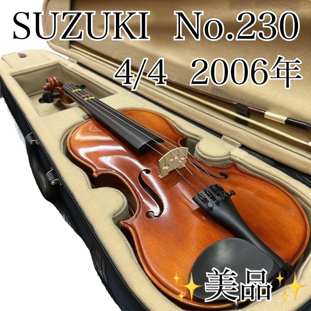 【美品】SUZUKI バイオリン No.230 4/4 2006年