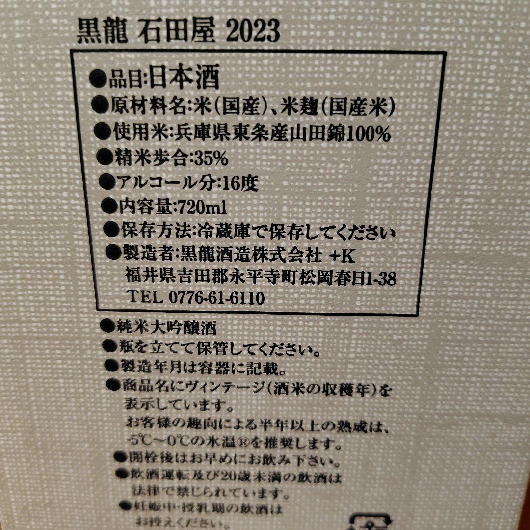 黒龍 石田屋 720ml 日本酒